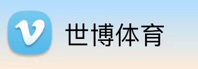 世博体育 logo